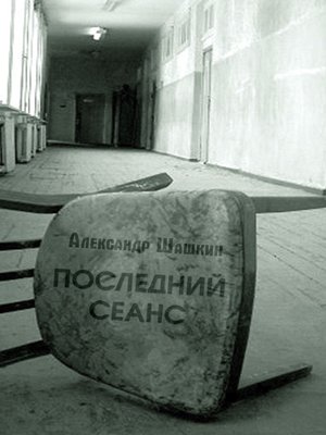cover image of Последний Сеанс
